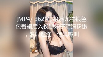 [MP4/ 962M] 极品尤物银色包臀裙后入长腿妹子骚逼粉嫩，浪叫连连，活呱呱叫