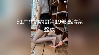 91广东约约哥第19部高清完整版