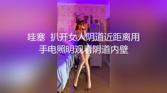 哇塞  扒开女人阴道近距离用手电照明观看阴道内壁