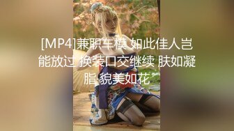 [MP4]兼职车模 如此佳人岂能放过 换装口交继续 肤如凝脂 貌美如花