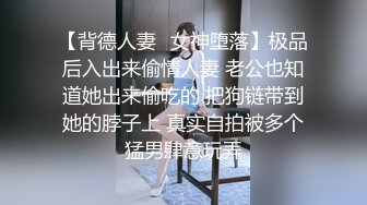 【背德人妻✨女神堕落】极品后入出来偷情人妻 老公也知道她出来偷吃的 把狗链带到她的脖子上 真实自拍被多个猛男肆意玩弄