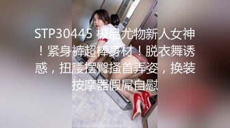 STP30445 极品尤物新人女神！紧身裤超棒身材！脱衣舞诱惑，扭腰摆臀搔首弄姿，换装按摩器假屌自慰