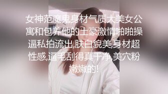 女神范魔鬼身材气质大美女公寓和包养他的土豪激情啪啪操逼私拍流出,肤白貌美,身材超性感,逼毛刮得真干净,美穴粉嫩嫩的!