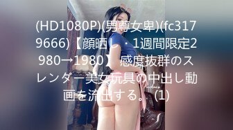 (HD1080P)(男尊女卑)(fc3179666)【顔晒し・1週間限定2980→1980】 感度抜群のスレンダー美女玩具の中出し動画を流出する。 (1)