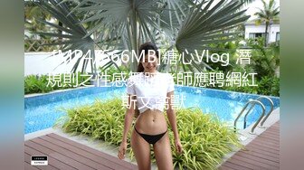 [MP4/666MB]糖心Vlog 潛規則之性感舞蹈老師應聘網紅 斯文禽獸