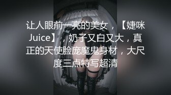 让人眼前一亮的美女，【婕咪Juice】，奶子又白又大，真正的天使脸庞魔鬼身材，大尺度三点特写超清