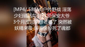 [MP4/ 588M]户外野战 淫荡少妇骚话勾引57岁保安大爷 3个月没回家想老婆了 突然被妖精来吸 叫得快猝死了魂都飞了