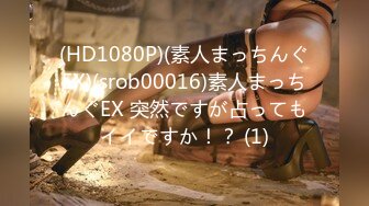 (HD1080P)(素人まっちんぐEX)(srob00016)素人まっちんぐEX 突然ですが占ってもイイですか！？ (1)